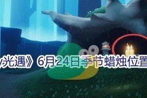 《光遇64季节蜡烛任务攻略》（用心去感受，精彩无限！）