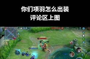项羽（无敌项羽如何统治战场？一文带你掌握关键技巧与策略！）
