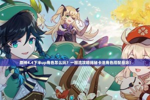 攻略原神（揭秘世界探索与战斗技巧，助你征服原神大陆）