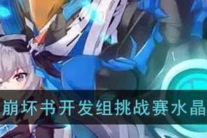 《崩坏3》2020新年快乐水晶礼包获取攻略（只需简单几步，轻松领取游戏福利）