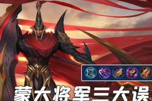 以蒙恬出装铭文合集攻略大全（掌握蒙恬最强出装与铭文搭配，成为战场统治者！）