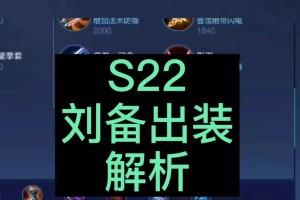 刘备新手教程攻略（刘备出装及技巧解析，助你在游戏中稳定发育和战胜敌人）