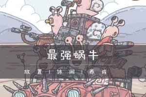 蜗牛贫民出装攻略（以最优质装备搭配，让蜗牛贫民发光发热！）