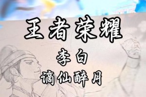 王者荣耀李白攻略（探索李白的出装秘籍，登顶王者之巅）