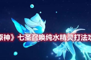 原神攻略（探索蒙德大陆，解锁纯净之水的奥秘）