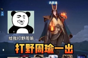 新版打野周瑜出装攻略（探索周瑜的新装备选择与打法技巧）