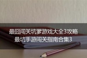 囧游戏系列攻略44（跟着攻略，绝不再囧！）