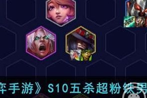 云顶之弈S4赛季1费英雄介绍（掌握这些费英雄，让你在S4赛季脱颖而出！）