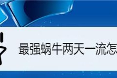 玩游戏必备！最强蜗牛dure润滑液全面解析（专为游戏玩家打造，让你畅游游戏世界）