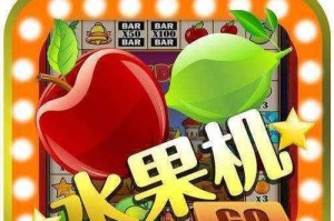 水果机游戏攻略（打造你的水果机游戏技巧，赢取丰厚奖励！）