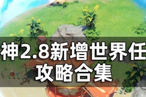 原神24新增世界任务一览（探索未知领域，开启新的冒险之旅）