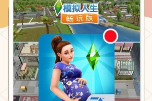 《成为终极模拟人生玩家的攻略指南》（玩转模拟人生手机游戏，打造完美虚拟人生）