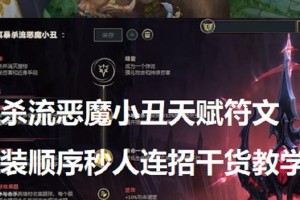 小丑教学天赋出装教程攻略（掌握小丑，从细节出发，让你在游戏中笑到最后）