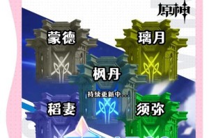 《原神神龛任务攻略》（攻略神龛任务、完成各个神龛任务的关键）