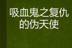 如何成功复仇——吸血鬼攻略（探索复仇的黑暗力量，提升自己的吸血鬼技能）