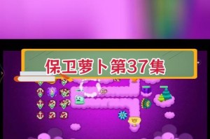 《保卫萝卜3攻略60，为你揭秘通关秘籍！》（一步步攻略，助你轻松过关！）