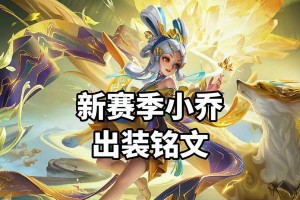 小乔攻略（打造最强小乔的15个关键装备）