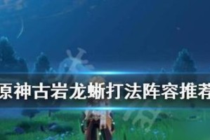 《原神攻略》丘丘岩盔王打法详解！（技能解析、队伍构建、攻击防御策略，让你轻松击败BOSS！）
