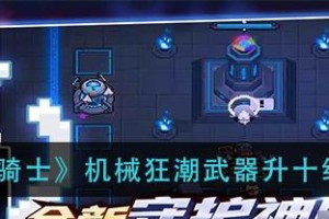 元气骑士镀金攻略（挑战高难度，打造最强角色装备必备技巧）