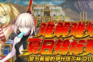 《解锁FGO国服夏日攻略！》（一起探索FGO国服夏日活动的最佳策略吧！）