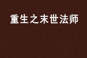以法师重生之路出装攻略（打造无敌法师，征战巅峰之路）