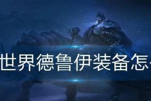 Dota1德鲁伊出装攻略（携带先祖之灵征战沙场，探索德鲁伊的战争之道）