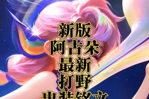 新版打野机器出装攻略——力争一击必杀的关键（全方位指导，助您成为无可匹敌的打野王者）