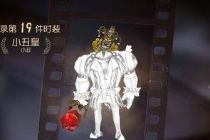 《第五人格》小丑笑容精致稀世时装的价格（探究小丑稀世时装的设计灵感和购买方式）