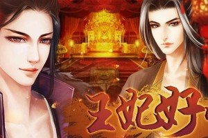 橙光王妃游戏攻略（从平民到王妃，掌握攻略中的关键步骤）