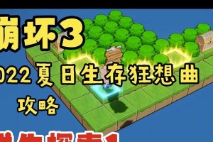 《崩坏3》夏日生存狂想曲求生探索2通关攻略！（SurvivalMadness2通关攻略，一次性带你通关！）