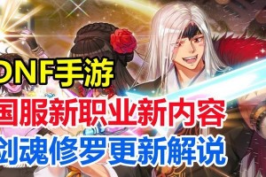《DNF最新剑魂出装攻略》（掌握剑魂职业的装备选择与技能搭配，提升战力无忧！）