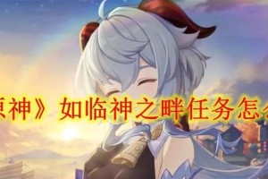《原神》3.2行于黎明前夜幕里任务完整流程攻略（探索新区域，揭开神秘面纱）