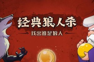 狼人杀攻略之狼人找神攻略分享（如何在狼人杀中寻找强力神灵支援？）
