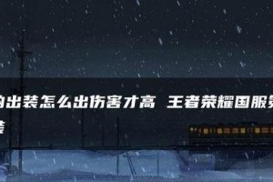 鹰眼大神出装攻略大全（成为无敌射手，掌握鹰眼大神的最强装备！）