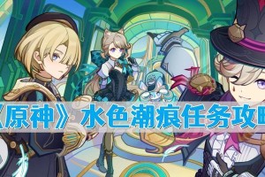 《原神攻略手游任务指南》（探索神奇世界，完成精彩任务！）