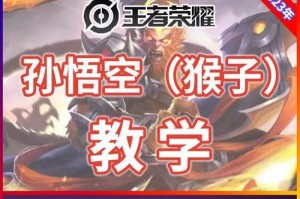 猴子打野出装和打法攻略（探索猴子打野的关键技巧与最佳装备）