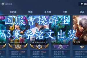 曹操出装铭文细节攻略大全（打造最强曹操，解析出装铭文的关键细节）