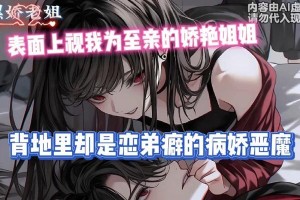 病娇姐姐H游戏攻略（在游戏中获得完美结局的关键策略和秘诀）
