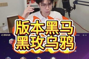 巨龙之战乌鸦出装攻略（高爆发、高生存能力的乌鸦出装策略，让你在游戏中称霸战场）