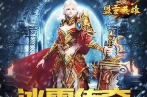 热血传奇冰雪出装攻略（掌握冰雪装备攻略，助你在战场上立于不败之地！）