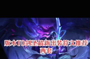 国服第一剑圣教学出装攻略（突破天际的剑之舞！揭秘国服第一剑圣的必杀之道）