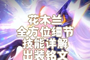 探索新战术——花木兰出装攻略（解锁无限潜能，成就传奇之路）