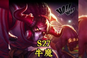 牛魔打法教学（掌握关键技巧，打造最强牛魔战士）