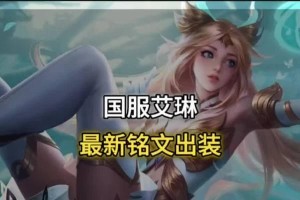 艾琳出装及教学攻略（揭秘艾琳的最佳出装策略，助你成为战场上的主宰！）