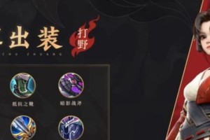 《轻松出装攻略》（简单易懂的王者荣耀装备选择指南）