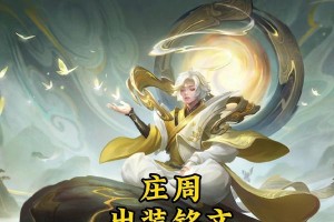 庄周入门出装铭文攻略最新（打造强力庄周，掌控战局！）