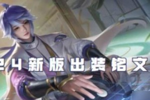 王者荣耀沈城铭文出装攻略（王者荣耀沈城铭文出装攻略，助你成为无敌的控制法师）