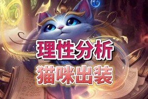 纯奶猫咪出装最新攻略（打造强力纯奶猫咪，技能加点、装备选择一览）