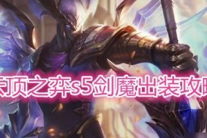 剑魔手游版本攻略（掌握剑魔出装攻略，打造无敌战斗力）