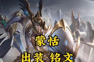《以蒙恬出装铭文实战攻略（选择、搭配、实战，助你在《王者荣耀》中成为无敌将军）